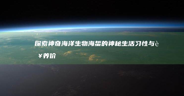 探索神奇海洋生物：海蜇的神秘生活习性与营养价值